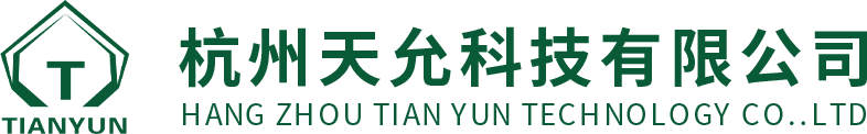 杭州天允科技有限公司